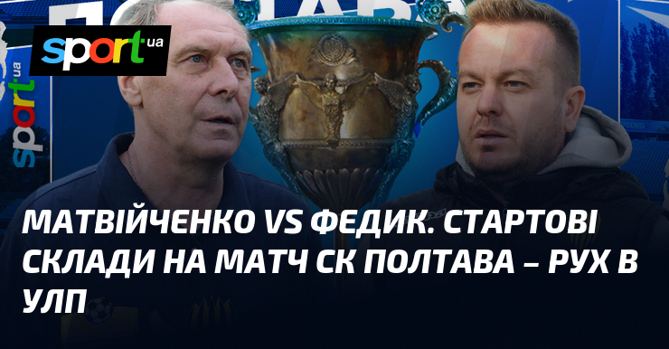 Матвійченко vs Федик. Стартові склади візьми змагання СК Полтава – Рухання в УЛП