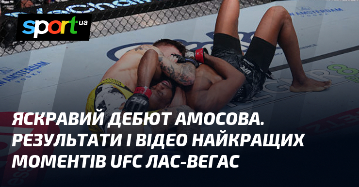 Ясний дебют Амосова. Результати і відео найкращих моментів UFC Лас-Вегас