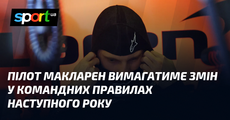 Літун Макларен вимагатиме змін у командних правилах наступного року