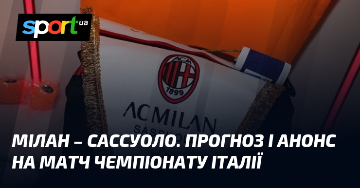 Мілан – Сассуоло. Прогноз і анонс візьми змагання чемпіонату Італії