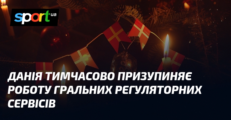 Данія тимчасово призупиняє роботу гральних регуляторних сервісів