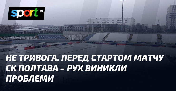 Не паніка. Передок стартом матчу СК Полтава – Рухання виникли проблеми