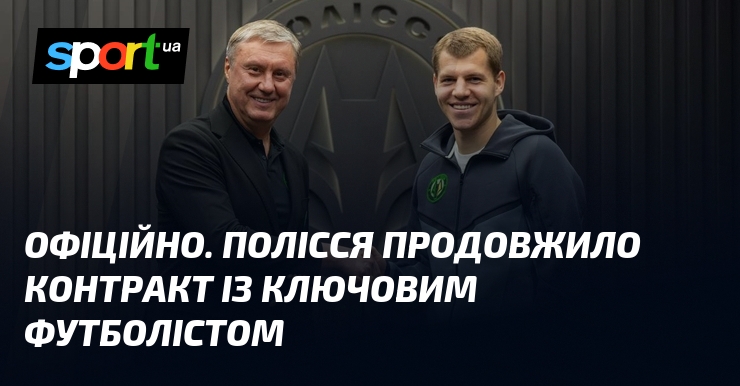 ОФІЦІЙНО. Полісся продовжило угода із ключовим футболістом