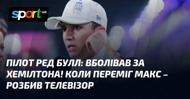 Літун Ред Булл: Вболівав тягти Хемілтона! Коли переміг Макс – розбив телевізор