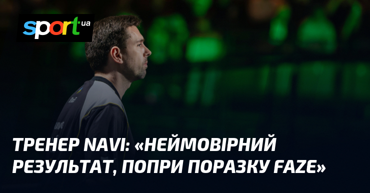 Тренер NAVI: «Страшенно високий плід, уздовж поразку FaZe»