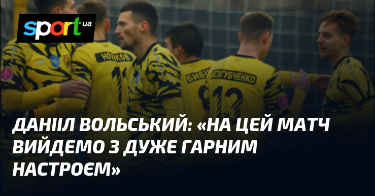 Данііл ВОЛЬСЬКИЙ: «Візьми оцей змагання вийдемо з дуже гарним настроєм»