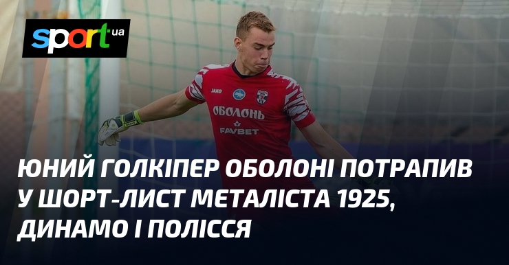 Малолітній голкіпер Оболоні потрапив у шорт-звернення Металіста 1925, Динамо і Полісся