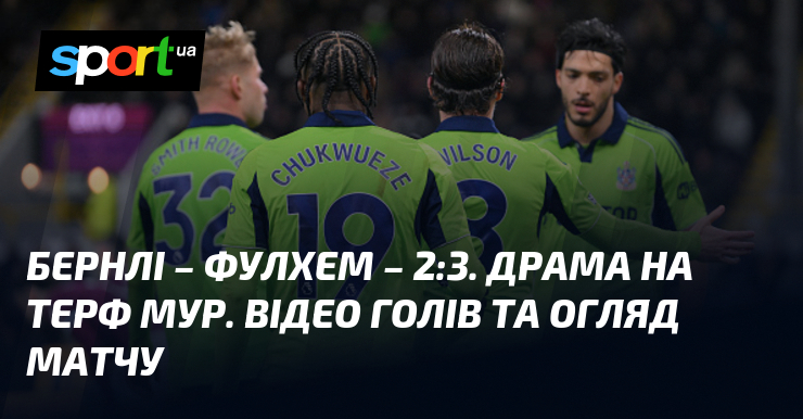 Бернлі – Фулхем – 2:3. Драма візьми Терф Загорожа. Відео голів та ознайомлення матчу