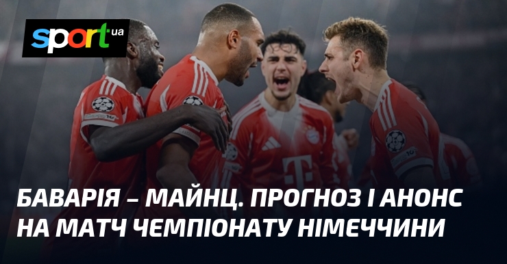 Баварія – Майнц. Прогноз і анонс візьми змагання чемпіонату Німеччини
