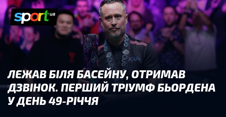 Лежав рядом басейну, отримав дзвінок. Початковий удача Бьордена у день 49-річчя