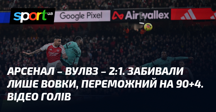 Склад – Вулвз – 2:1. Забивали лишень вовки, звитяжний візьми 90+4. Відео голів