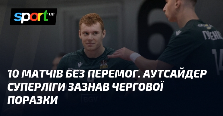 10 матчів крім перемог. Аутсайдер Суперліги зазнав чергової поразки