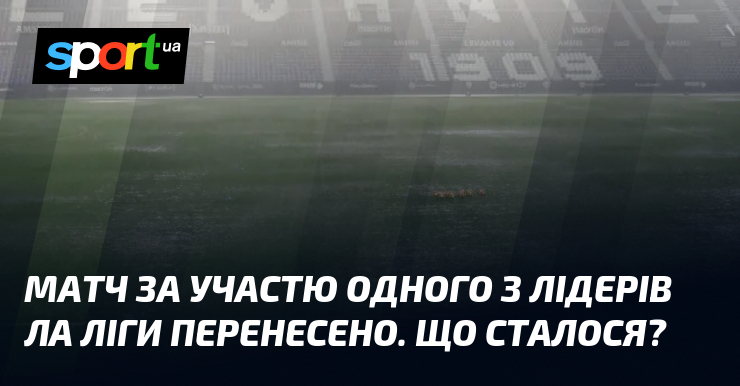Змагання тягти участю одного з лідерів Ла Ліги перенесено. Що сталося?