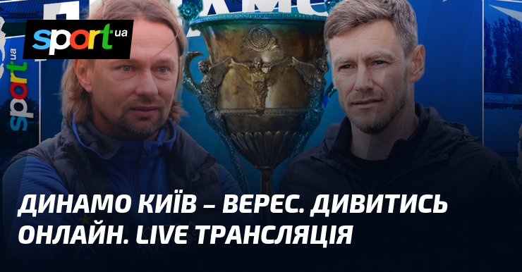 Динамо Київ – Верес. Дивитись онлайн. LIVE трансляція