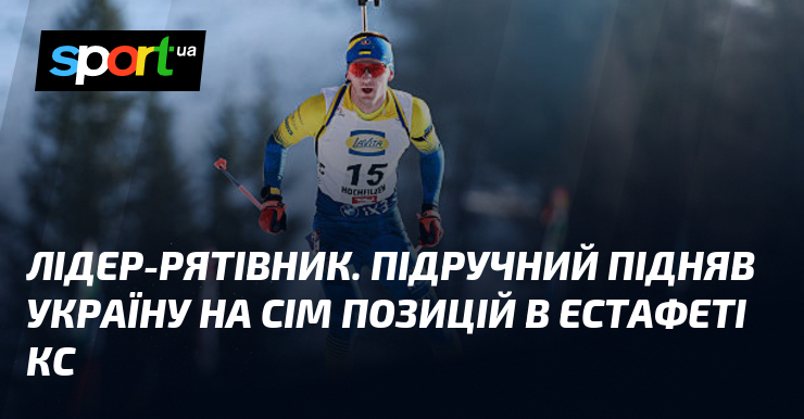 Провідник-у спаситель. Помагач підняв Україну візьми сім позицій в естафеті КС