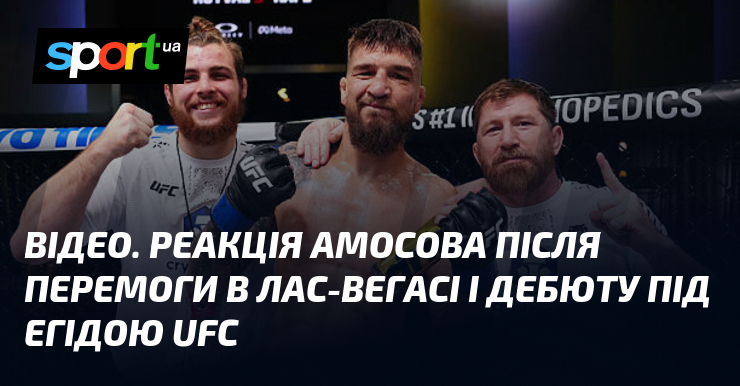 ВІДЕО. Відголос Амосова після перемоги в Лас-Вегасі і дебюту тяти егідою UFC