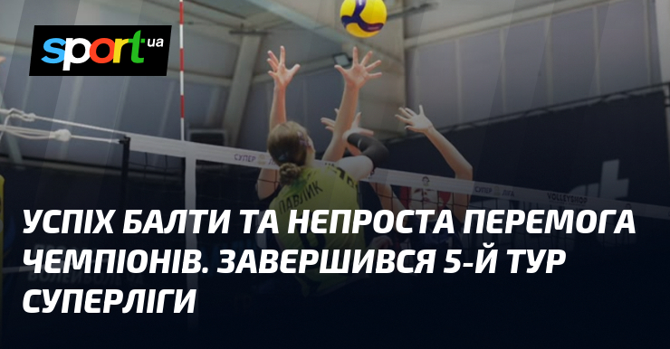 Перемога Балти та непроста успіх чемпіонів. Завершився 5-й раун Суперліги