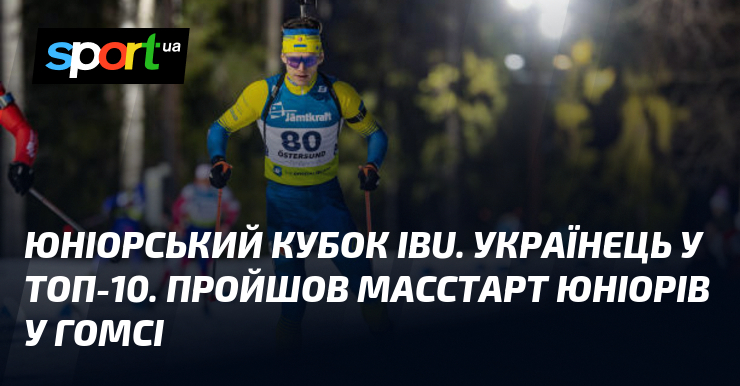 Юніорський кубок IBU. Українець у топ-10. Пройшов масстарт юніорів у Гомсі