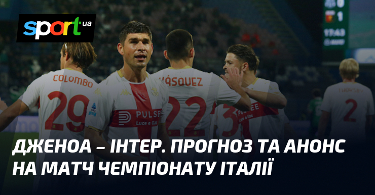Дженоа – Інтер. Прогноз та анонс візьми змагання чемпіонату Італії