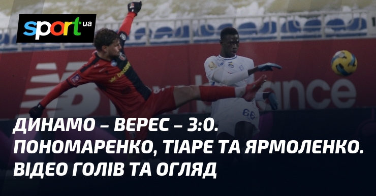 Динамо Київ – Верес. Відео голів та ознайомлення матчу (оновлюється)