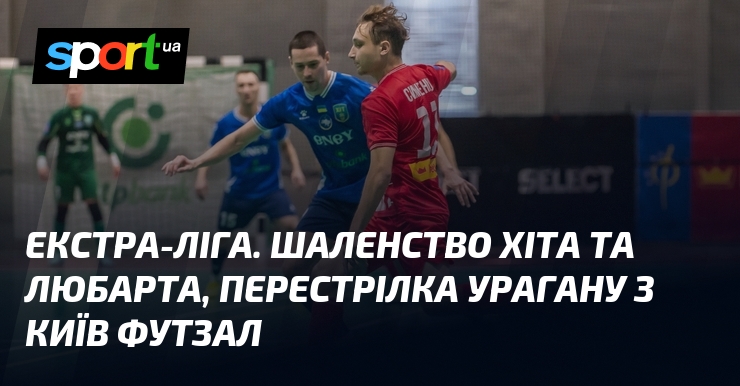 Екстра-братство. Шал ХІТа та Любарта, канонада Урагану з Київ Футзал