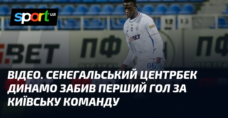 ВІДЕО. Сенегальський центрбек Динамо забив початковий гол тягти київську команду