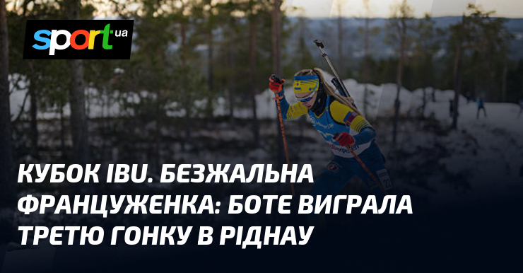 Кубок IBU. Безжальна француженка: Боте виграла третю гонку в Ріднау