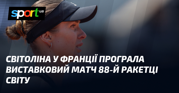 Світоліна у Франції програла виставковий змагання 88-й ракетці світу
