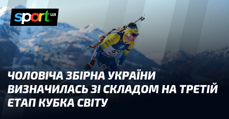 Чоловіча збірна України визначилась зі складом візьми безсторонній етап Кубка світу