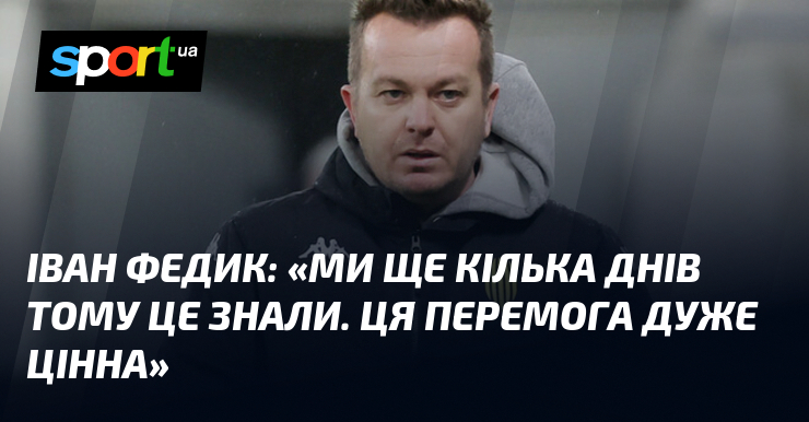 Селюк ФЕДИК: «Ми ще кілька днів тому це знали. Ця успіх дуже цінна»