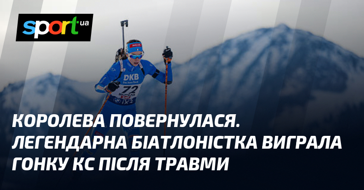 Краля повернулася. Легендарна біатлоністка виграла гонку КС після травми