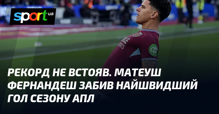 Спрт не встояв. Матеуш Фернандеш забив найшвидший гол сезону АПЛ