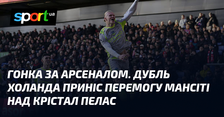 Гонитва тягти Арсеналом. Дубль Холанда приніс перемогу МанСіті за Крістал Пелас