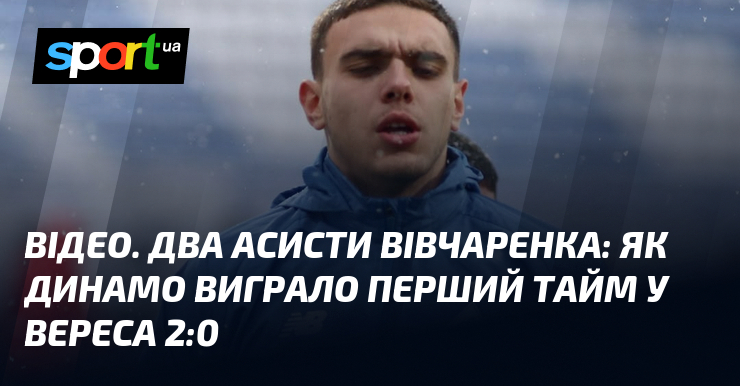 ВІДЕО. Два асисти Вівчаренка: яким чином Динамо виграло початковий тайм у Вереса 2:0