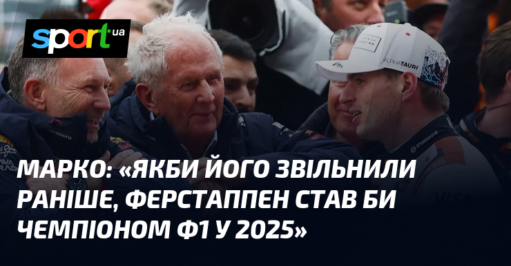 МАРКО: «Коли б його звільнили перед тим, Ферстаппен став би чемпіоном Ф1 у 2025»
