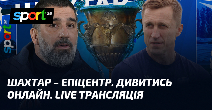 Гірник – Епіцентр. Дивитись онлайн. LIVE трансляція