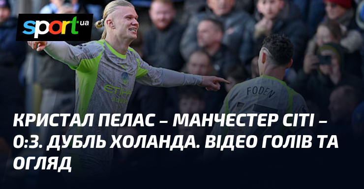 Кристал Пелас – Манчестер Сіті. Відео голів та ознайомлення матчу (оновлюється)