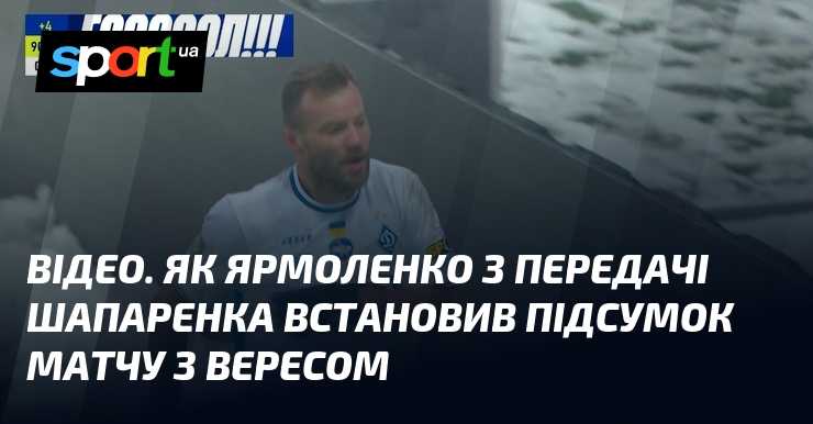 ВІДЕО. Яким чином Ярмоленко з передачі Шапаренка встановив фінальний акт матчу з Вересом