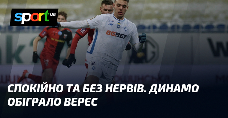 Мляво та крім нервів. Динамо обіграло Верес
