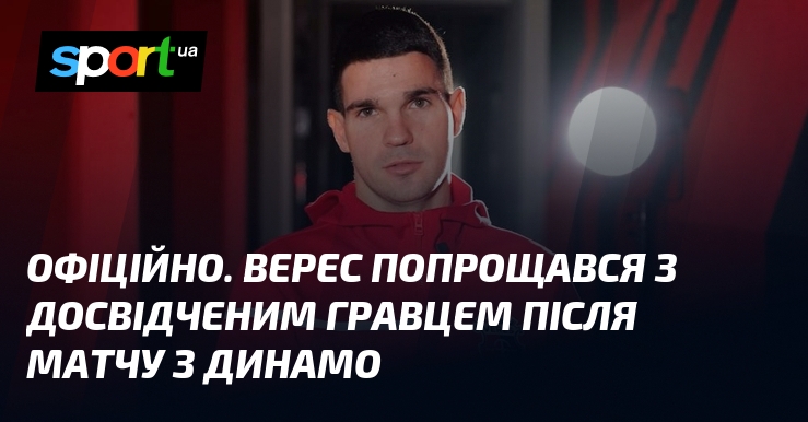 ОФІЦІЙНО. Верес попрощався з досвідченим гравцем після матчу з Динамо