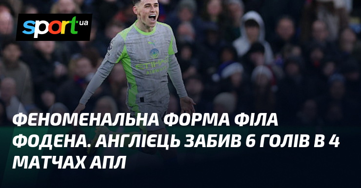 Феноменальна штамп Філа Фодена. Англієць забив 6 голів в 4 матчах АПЛ