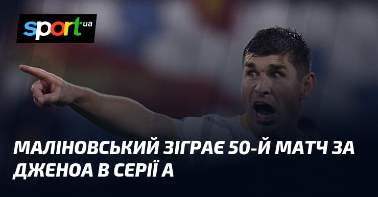 Маліновський зіграє 50-й змагання тягти Дженоа в Серії А