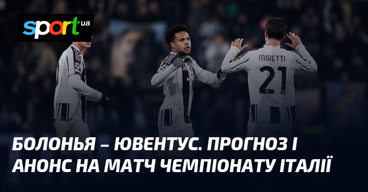 Болонья – Ювентус. Прогноз і анонс візьми змагання чемпіонату Італії