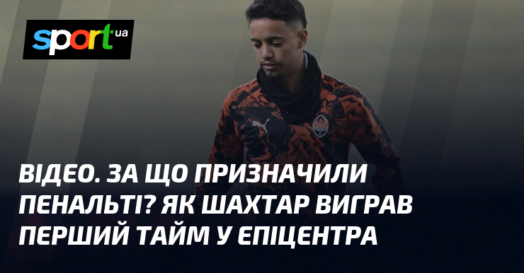 ВІДЕО. Тягти що призначили пенальті? Яким чином Гірник виграв початковий тайм у Епіцентра