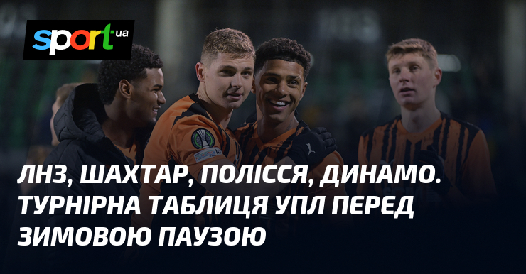 ЛНЗ, Гірник, Полісся, Динамо. Турнірна таблиця УПЛ передок зимовою паузою