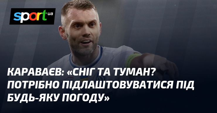 КАРАВАЄВ: «Крупа та імла? Потрібно підлаштовуватися тяти будьте ласкаві-яку погоду»
