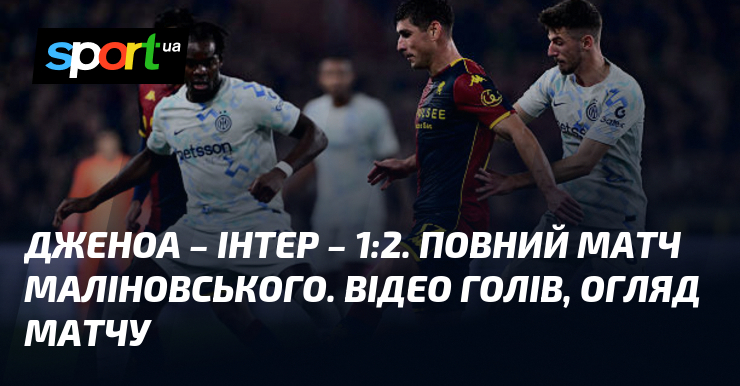 Дженоа – Інтер. Відео голів та ознайомлення матчу (оновлюється)