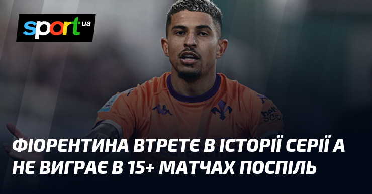 Фіорентина втретє в історії Серії А не виграє в 15+ матчах поспіль