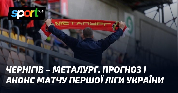 Чернігів – Металург. Прогноз і анонс матчу Першої ліги України