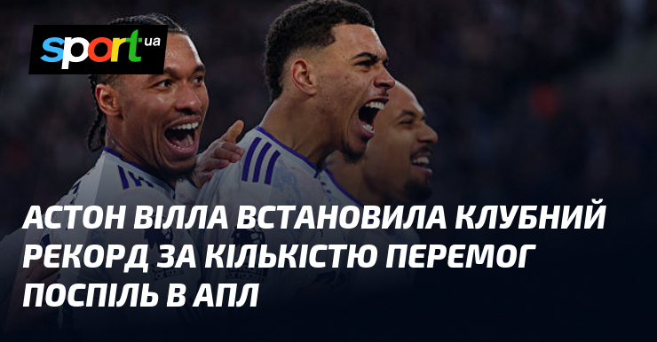 Астон Вілла встановила клубний спрт тягти кількістю перемог поспіль в АПЛ